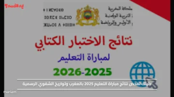 دليلك لفحص نتائج مباراة التعليم 2025 بالمغرب وتواريخ الشفوي الرسمية